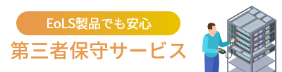 豊富な在庫・高技術で安心の第三者保守サービス