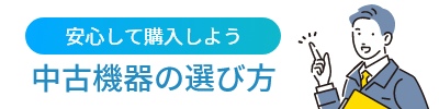 中古ネットワーク機器の選び方