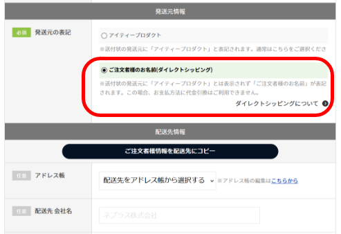 ダイレクトシッピングをご利用いただく場合のフォームの入力方法