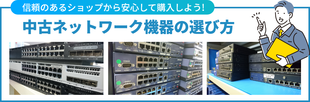 安心して購入しよう 中古ネットワーク機器の選び方